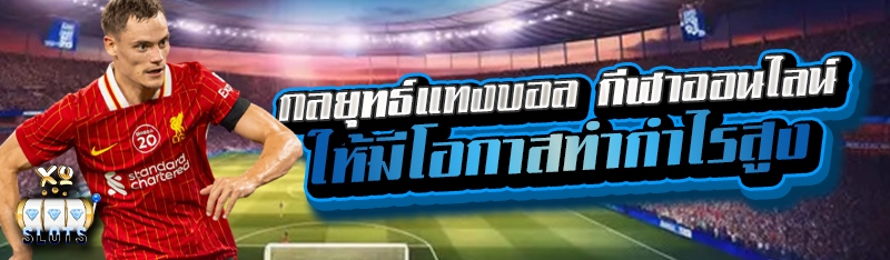 กลยุทธ์แทงบอล กีฬาออนไลน์ ให้มีโอกาสทำกำไรสูง