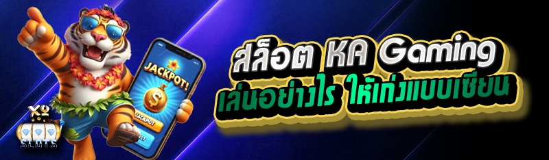 สล็อต ka gaming เล่นอย่างไร ให้เก่งแบบเซียน