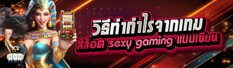 วิธีทำกำไรจากเกมสล็อต sexy gaming แบบเซียน
