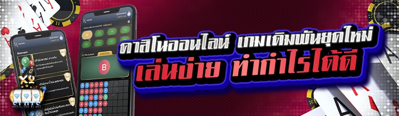 คาสิโนออนไลน์ เกมเดิมพันยุคใหม่ เล่นง่าย ทำกำไรได้ดี