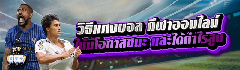 วิธีแทงบอล กีฬาออนไลน์ ให้มีโอกาสชนะ และได้กำไรสูง