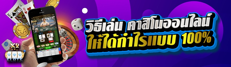 วิธีเล่น คาสิโนออนไลน์ ให้ได้กำไรแบบ 100%