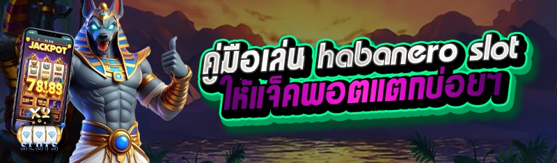 คู่มือเล่น habanero slot ให้แจ็คพอตแตกบ่อยๆ