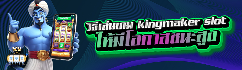 วิธีเล่นเกม kingmaker slot ให้มีโอกาสชนะสูง