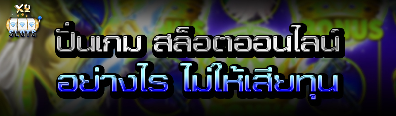 ปั่นเกม สล็อตออนไลน์  อย่างไร ไม่ให้เสียทุน