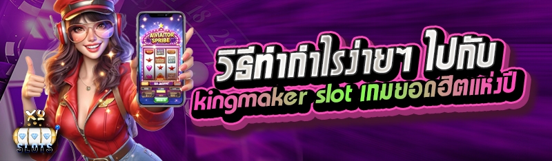 วิธีทำกำไรง่ายๆ ไปกับ kingmaker slot เกมยอดฮิตแห่งปี