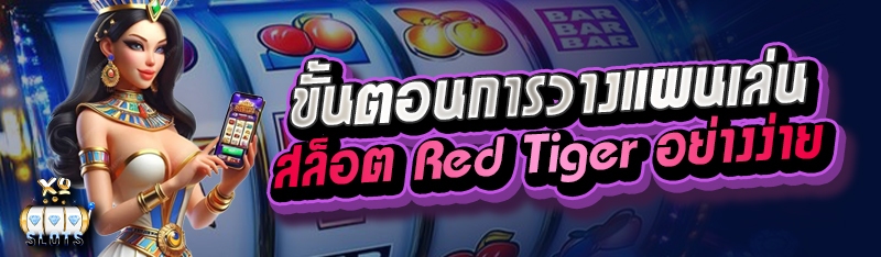 ขั้นตอนการวางแผนเล่นสล็อต red tiger อย่างง่าย