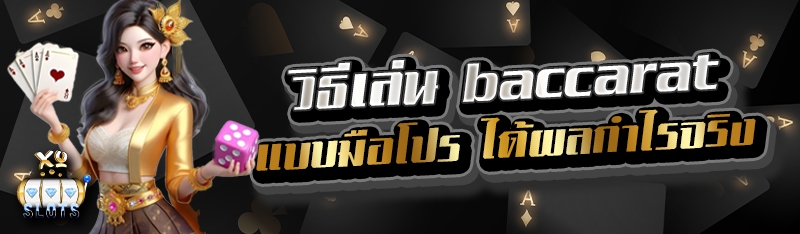 วิธีเล่น baccarat แบบมือโปร ได้ผลกำไรจริง