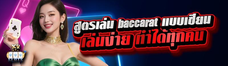 สูตรเล่น baccarat แบบเซียน เล่นง่าย ทำได้ทุกคน