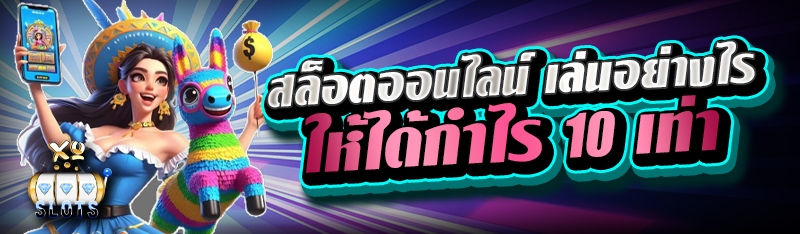 สล็อตออนไลน์ เล่นอย่างไร ให้ได้กำไร 10 เท่า