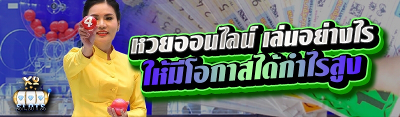 หวยออนไลน์ เล่นอย่างไรให้มีโอกาสได้กำไรสูง